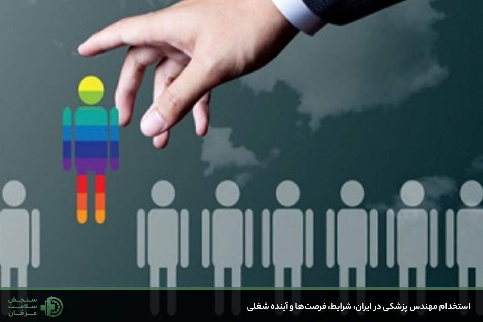 استخدام مهندس پزشکی در ایران، شرایط، فرصت‌ها و آینده شغلی
