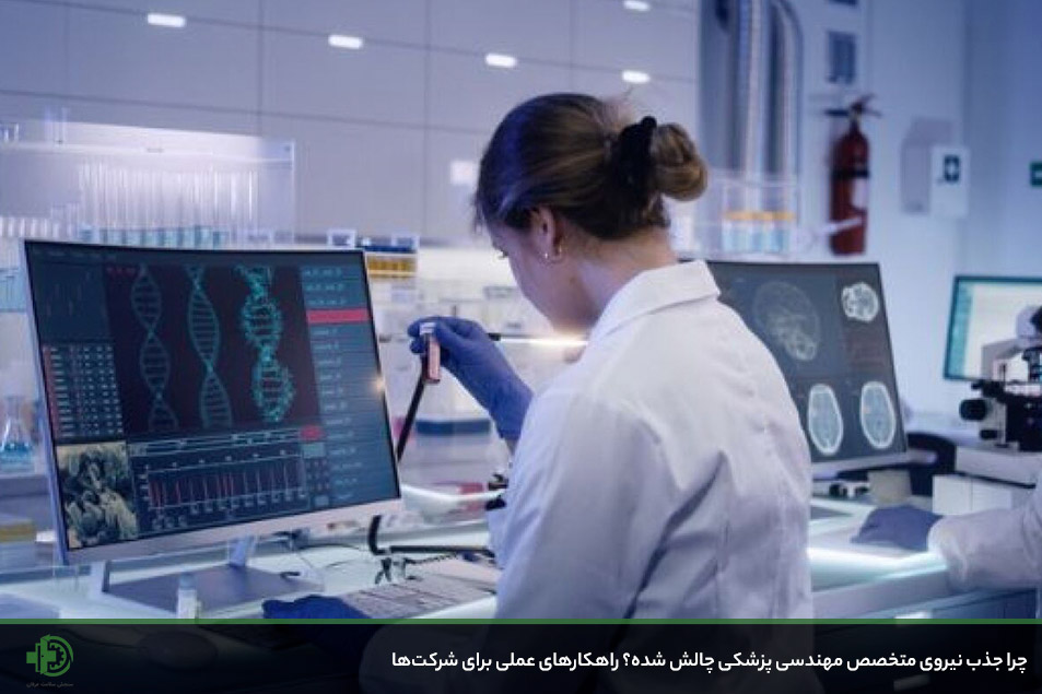 جذب نیروی متخصص مهندسی پزشکی