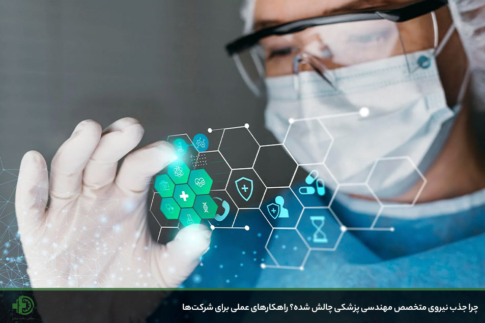 جذب نیروی متخصص مهندسی پزشکی