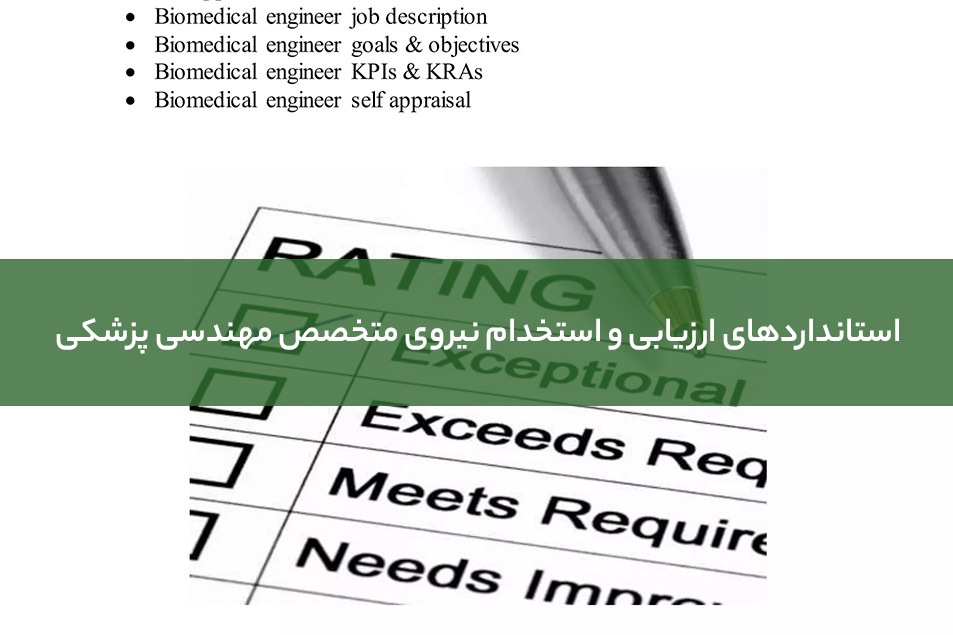 استخدام نیروی متخصص مهندسی پزشکی