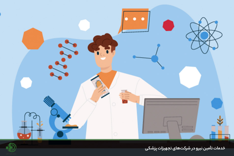 تامین نیروی مهندسی پزشکی