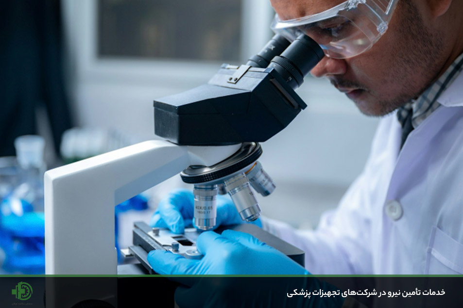 تامین نیروی مهندسی پزشکی