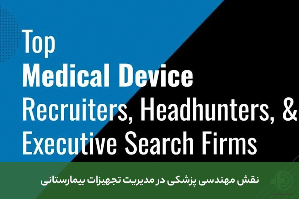 جذب نیرو در شرکت های تجهیزات پزشکی