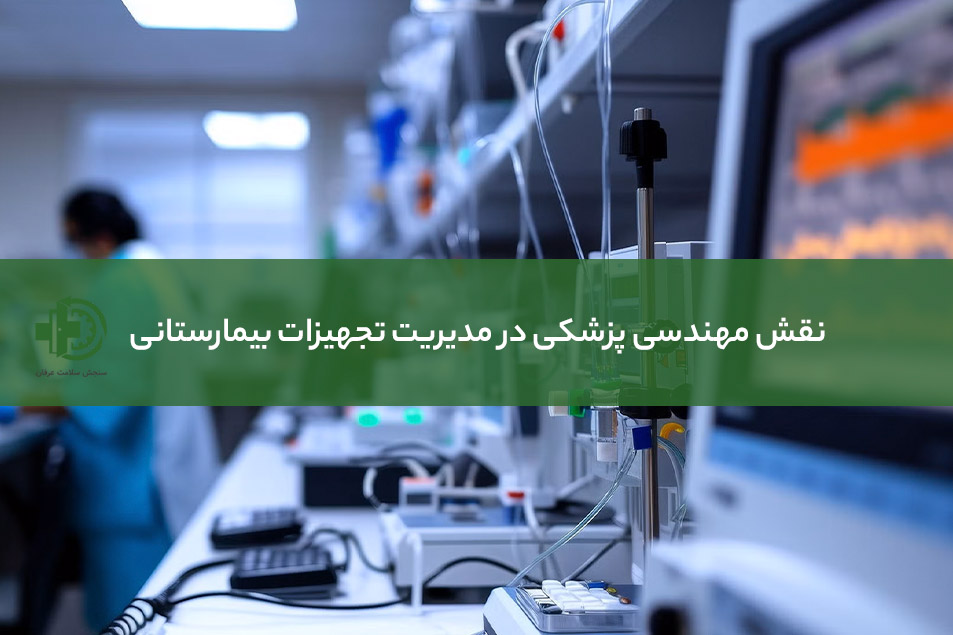 نقش مهندسی پزشکی در مدیریت تجهیزات بیمارستانی