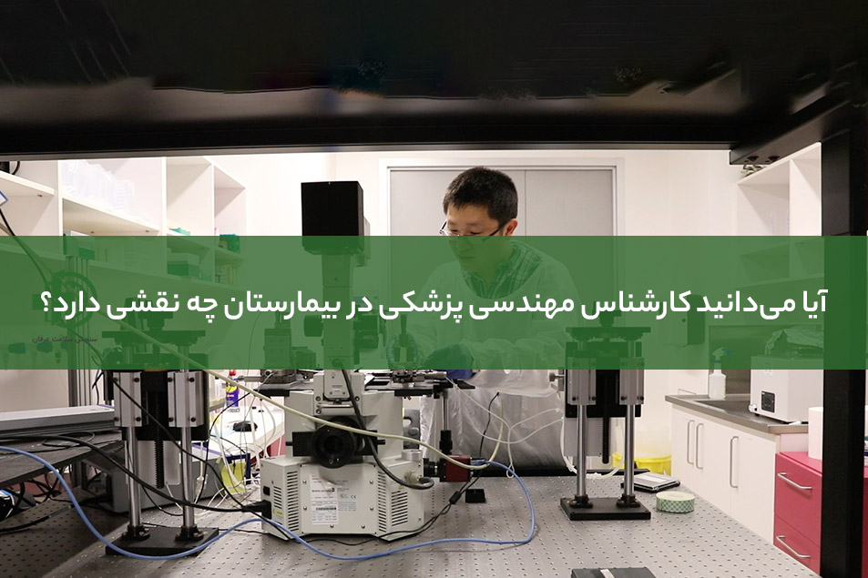 کارشناس مهندسی پزشکی در بیمارستان