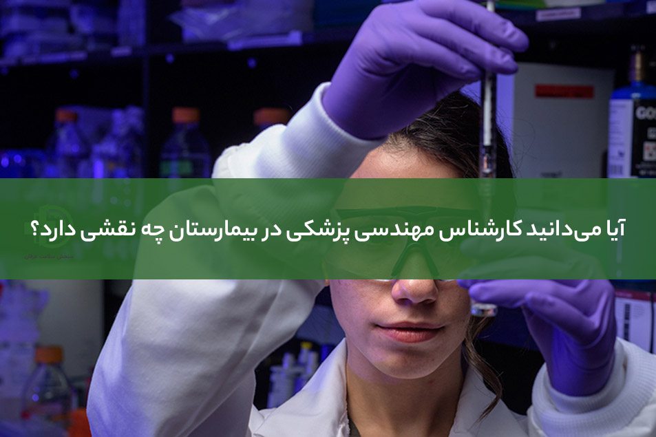 کارشناس مهندسی پزشکی در بیمارستان 