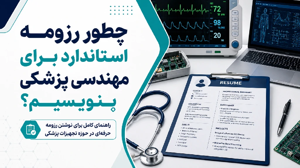 رزومه استاندارد برای مهندسی پزشکی