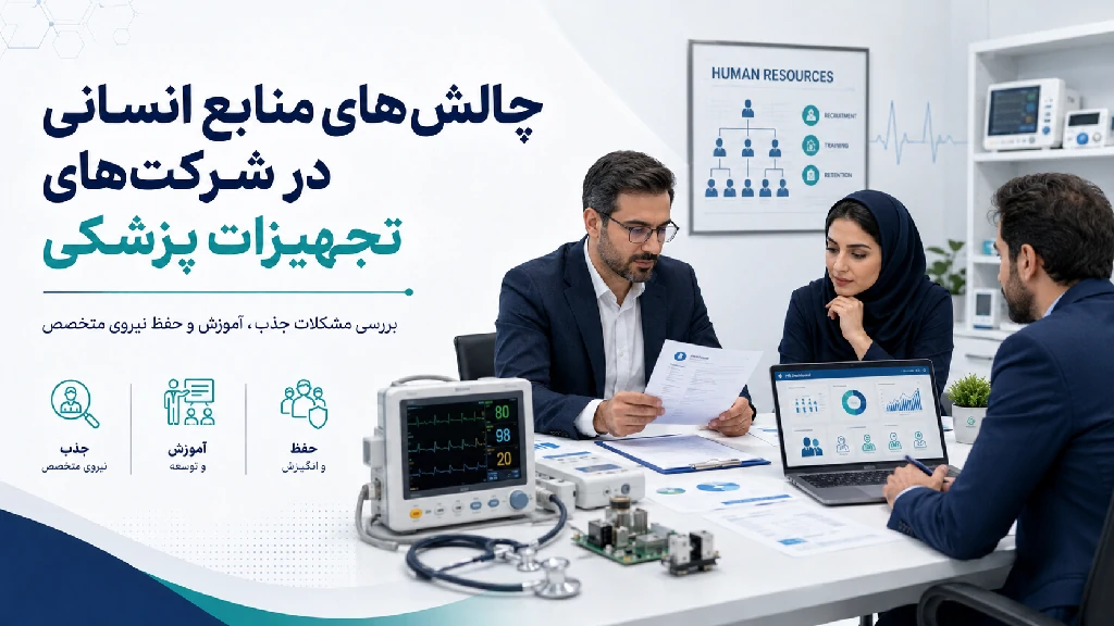 چالش‌ های منابع انسانی
