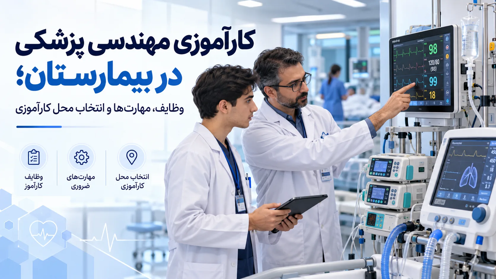 کارآموزی مهندسی پزشکی در بیمارستان