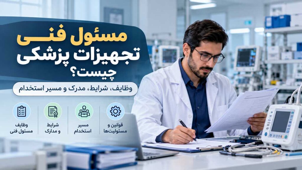 مسئول فنی تجهیزات پزشکی
